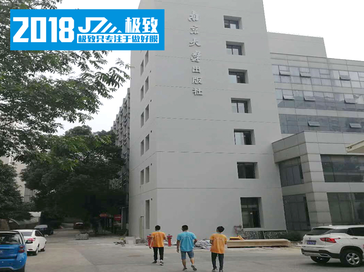 南京大学出版社办公隔断防爆和磨砂贴膜~